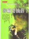 幹嘛要抽菸?