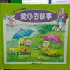 愛心的故事.25