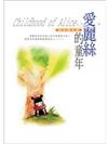 愛麗絲的童年
