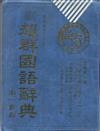 新超群國語辭典