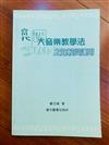 當代四大音樂教學法之比較與應用