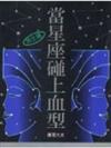 當星座碰上血型－男生篇