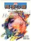 萬種心靈
