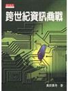 跨世紀資訊商戰
