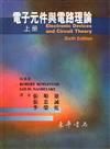 電子元件與電路理論（上冊）