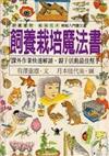 飼養栽培魔法書