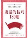 說話的技巧180則