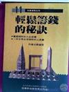 輕鬆籌錢的秘訣