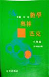 數學奧林匹克（小學版）四年級分冊