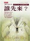誰先來？