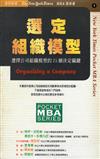 選定組織模型－選擇公司組織的25