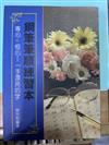 鋼筆筆順練習本（美好字體5）