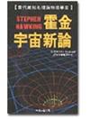 霍金宇宙新論