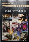 獲獎影像作品專集
