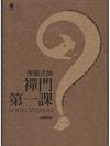 禪門第一課－大智慧9売