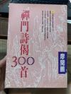 禪門詩偈300首（三）