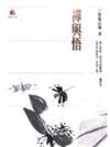 禪與悟