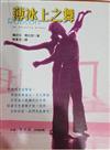 薄冰上之舞