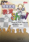 簡報就是表演SHOW