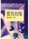 藍色玫瑰