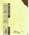證嚴法師心蓮