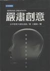 嚴肅創意