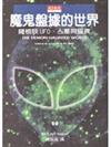 魔鬼盤據的世界－薩根談UFO、占星與靈異