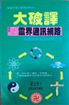 靈界通訊網路－與靈界溝通的