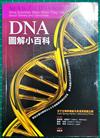 DNA圖解小百科
