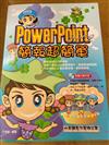 POWER POINT 2002簡報超簡單