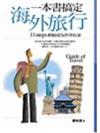 一本書搞定海外旅遊