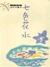 七色花水