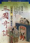 三國奇談