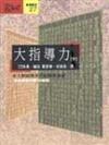 大指導力：宋王朝領導菁英結構透視（下）