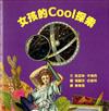 女孩的COOL探索