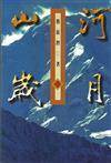 山河歲月