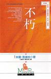 不朽 （小說）