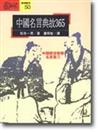 中國名言典故365