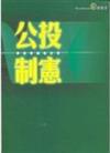 公投 制憲－群策會論壇紀實