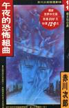 午夜的恐怖組曲