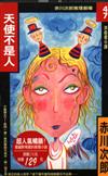 天使不是人