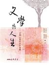 文學與人生：文學心靈的生命地圖