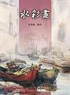 水彩畫（普及版）