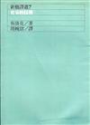 史家的技藝