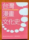 台灣漫畫文化史－從文化史的角度看台灣漫畫的興衰－動漫探索系列001