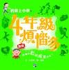 四年級煩惱多