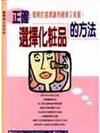 正確選擇化粧品的方法