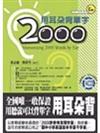 用耳朵背單字2000