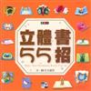 立體書55招