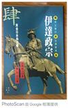 伊達政宗（四）黃金日本島之卷